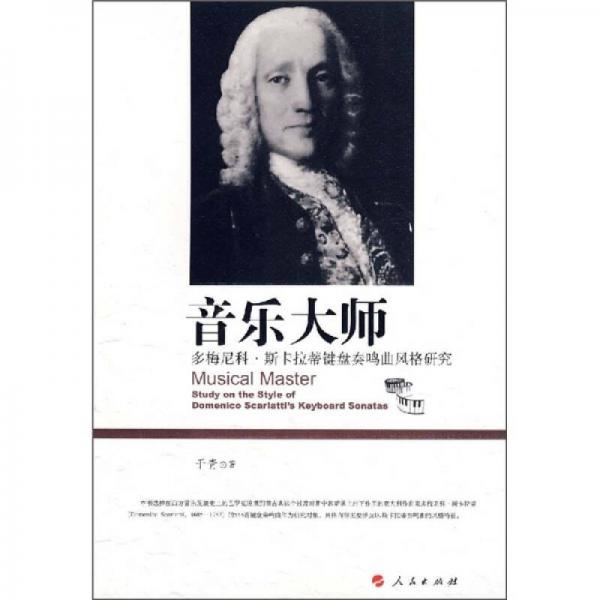音乐大师：多梅尼科。斯卡拉蒂键盘奏鸣曲风格研究