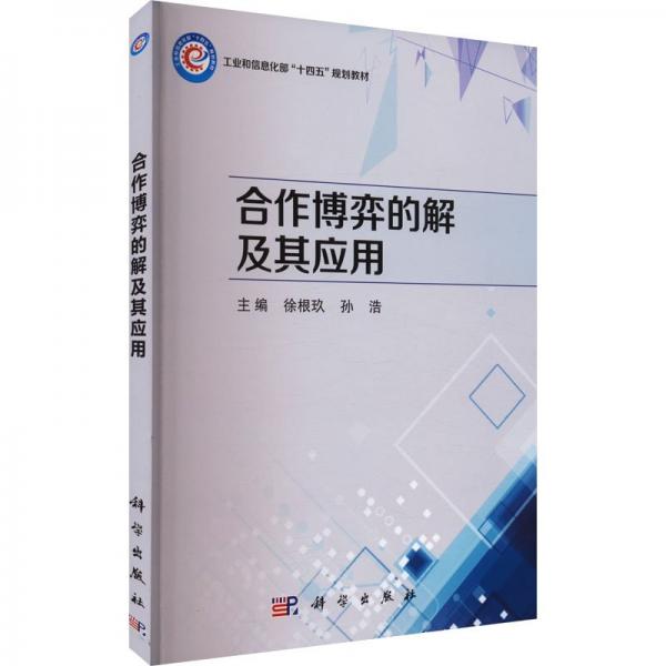 合作博弈的解及其應(yīng)用