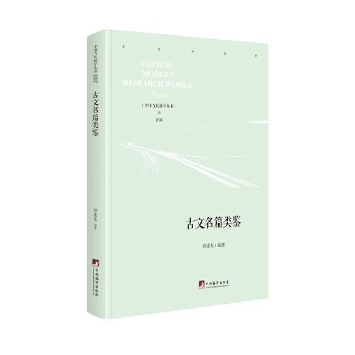 古文名篇類鑒