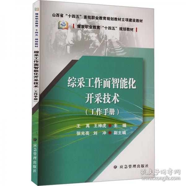 綜采工作面智能化開采技術(shù)