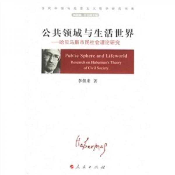 公共領(lǐng)域與生活世界-哈貝馬斯市民社會理論研究