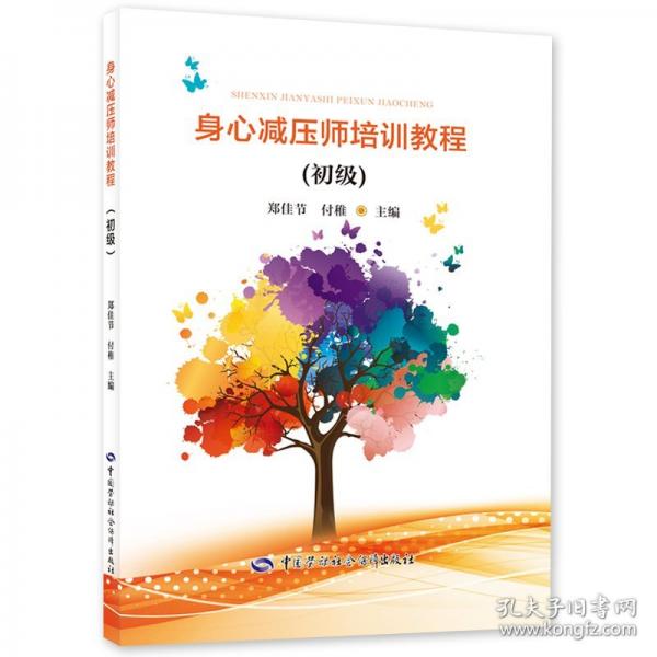 身心减压师培训教程(初级)