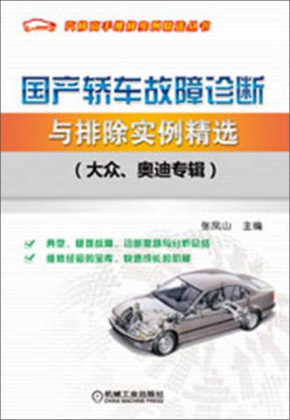 汽修高手維修實(shí)例精選叢書：國(guó)產(chǎn)轎車故障診斷與排除實(shí)例精選（大眾、奧迪專輯）