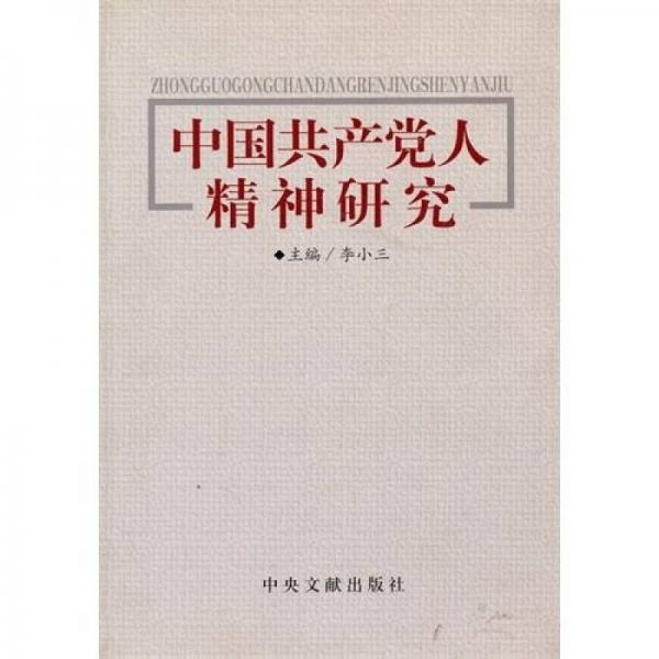 中国共产党人精神研究