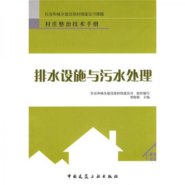 排水設(shè)施與污水處理