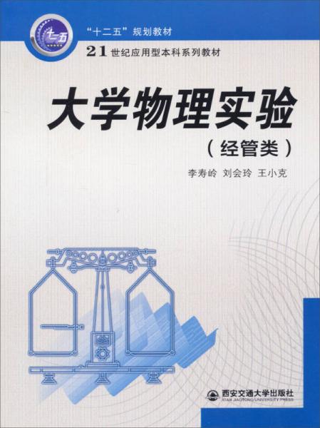 大学物理实验（经管类）/21世纪应用型本科系列教材·“十二五”规划教材