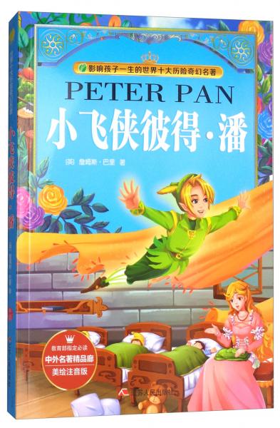 小飞侠彼得·潘（美绘注音版）/影响孩子一生的世界十大历险奇幻名著