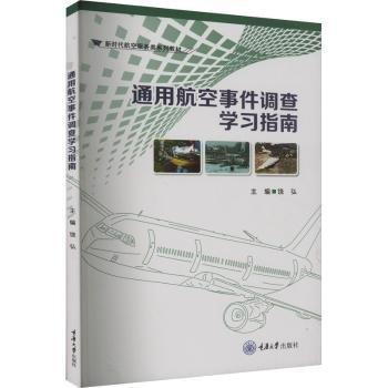 通用航空事件調(diào)查學習指南(新時代航空服務(wù)類系列教材)