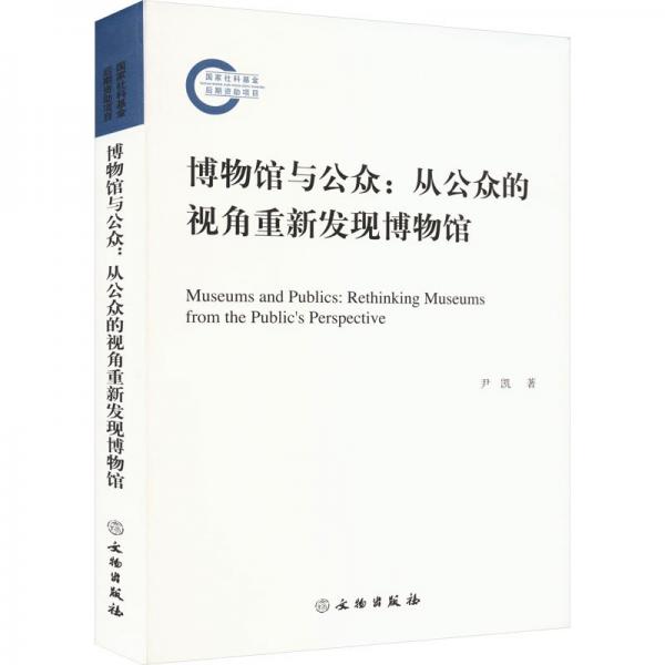 博物館與公眾：從公眾的視角重新發(fā)現(xiàn)博物館