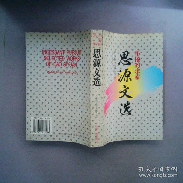 思源文選:不倦的求索