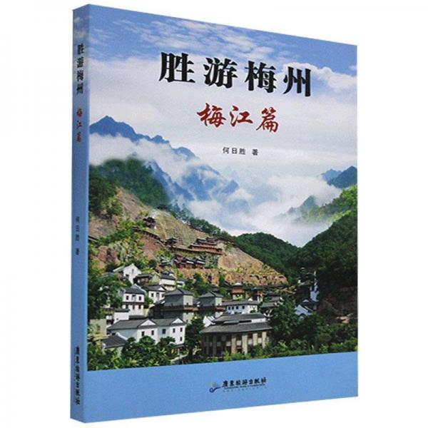 勝游梅州. 梅江篇