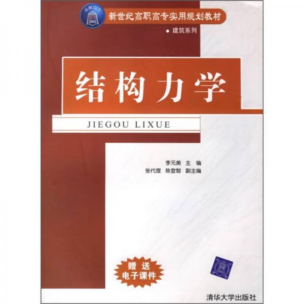 結(jié)構(gòu)力學(xué)