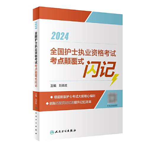 2024全国护士执业资格考试考点颠覆式闪记（配增值）