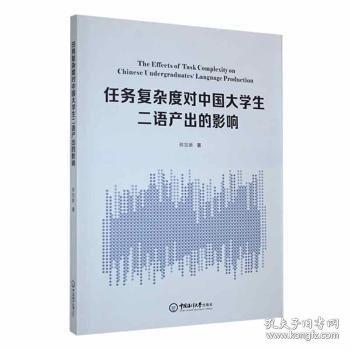 任務(wù)復(fù)雜度對(duì)中國(guó)大學(xué)生二語(yǔ)產(chǎn)出的影響