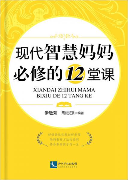 現(xiàn)代智慧媽媽必修的12堂課