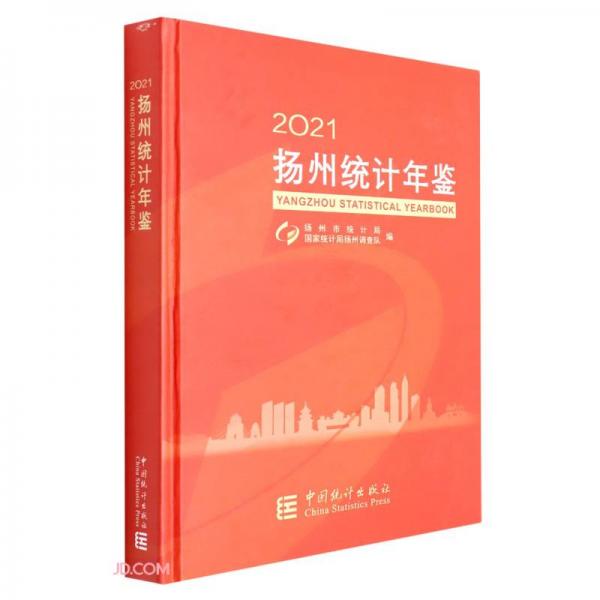 揚(yáng)州統(tǒng)計(jì)年鑒(2021)(精)