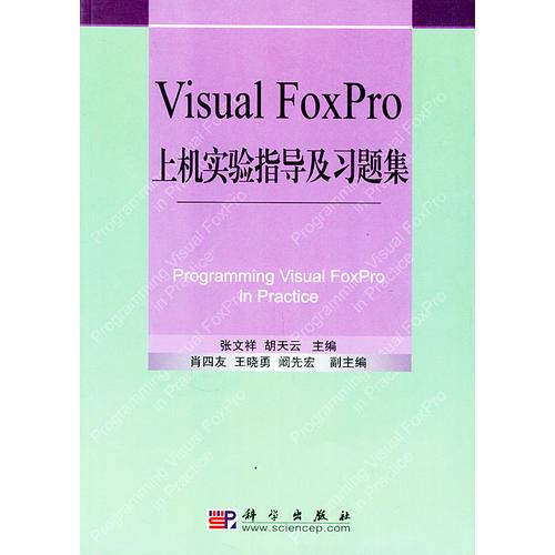 Visual FoxPro上机实验指导及习题集