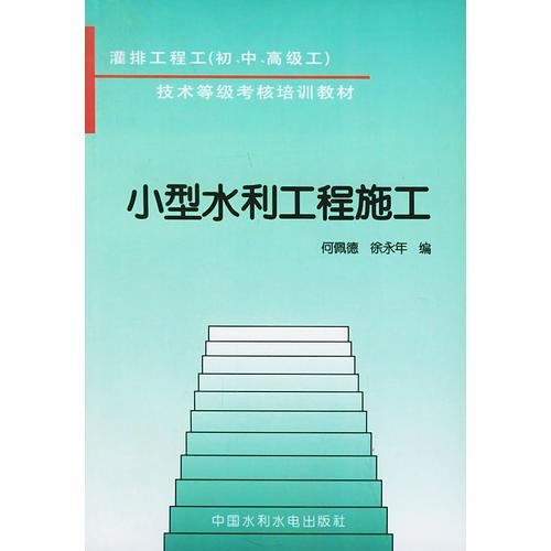 小型水利工程施工——技術(shù)等級(jí)考核培訓(xùn)教材