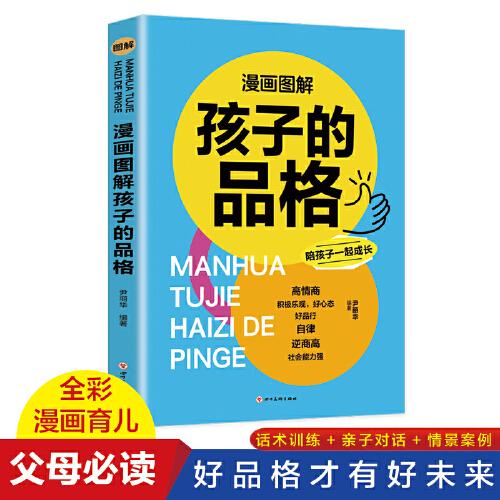 漫畫圖解孩子的品格--家庭教育書籍讓孩子更優(yōu)秀給父母的圖書高情商正面管教培養(yǎng)孩子自律能力社會(huì)能力親子對(duì)話情景案例