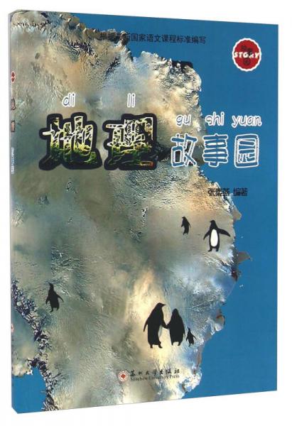 地理故事園