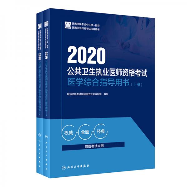 2020公共卫生执业医师资格考试医学综合指导用书（上、下册）