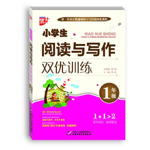 小學(xué)生閱讀與寫作雙優(yōu)訓(xùn)練 一年級