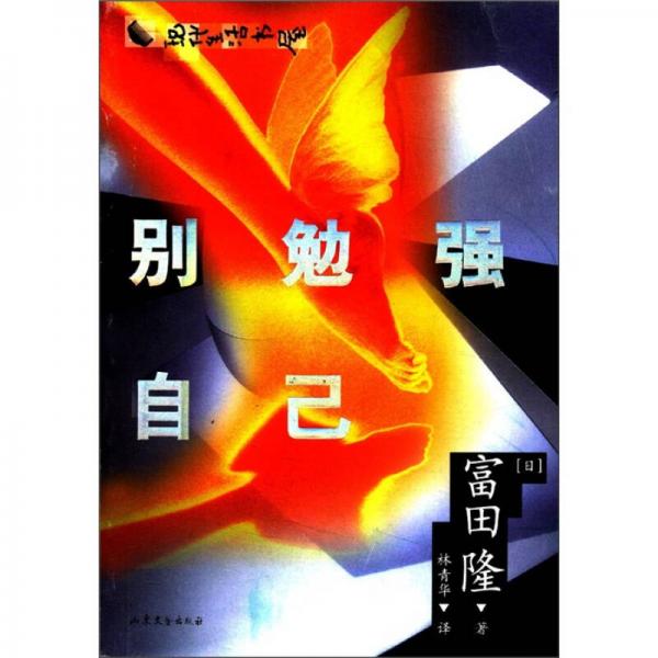 現(xiàn)代生活書屋：別勉強(qiáng)自己