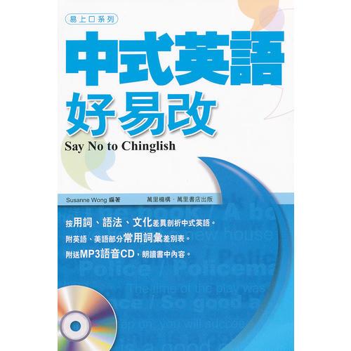 中式英語(yǔ)好易改