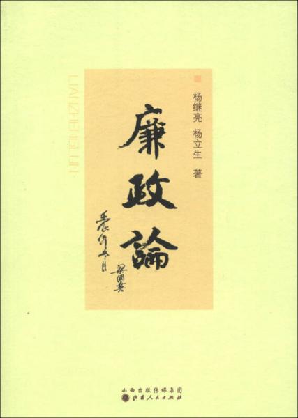 廉政論
