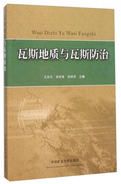 瓦斯地質與瓦斯防治