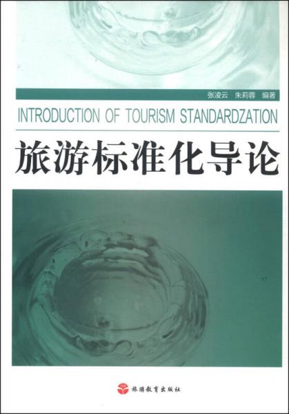 旅游標準化導論