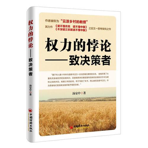 權(quán)力的悖論：致決策者