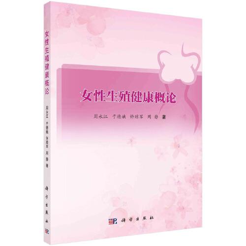 女性生殖健康概論