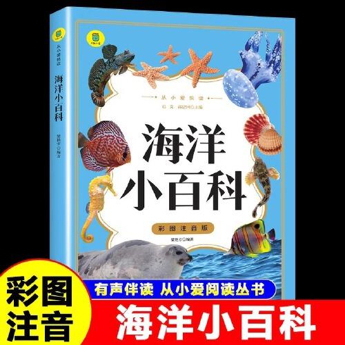 海洋小百科彩圖注音版少兒百科全書海洋探索大百科揭秘海洋生物動植物兒童科普讀物故事書6-9-10歲小學生一二三年級課外閱讀書籍