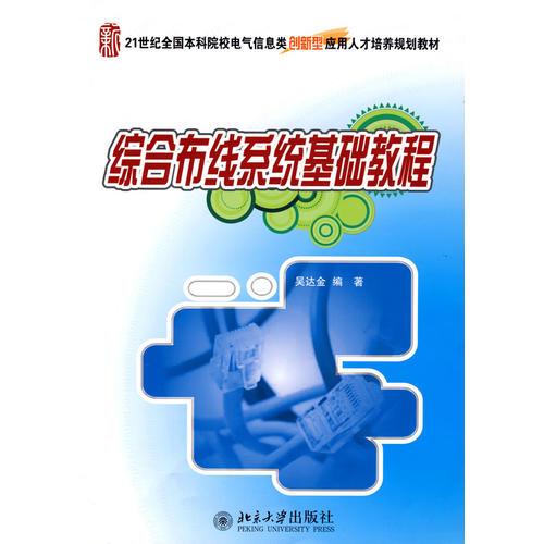 21世紀(jì)全國(guó)本科院校電氣信息類創(chuàng)新型應(yīng)用人才培養(yǎng)規(guī)劃教材—綜合布線系統(tǒng)基礎(chǔ)教程