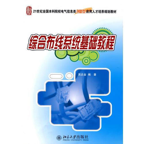 21世纪全国本科院校电气信息类创新型应用人才培养规划教材—综合布线系统基础教程