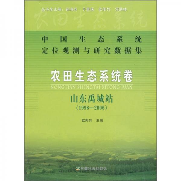 中国生态系统定位观测与研究数据集·农田生态系统卷：山东禹城站（1998-2006）