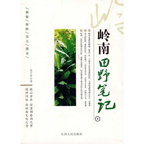 嶺南田野筆記