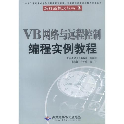 VB网络与远程控制编程实例教程