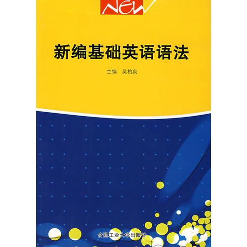 新編基礎(chǔ)英語語法