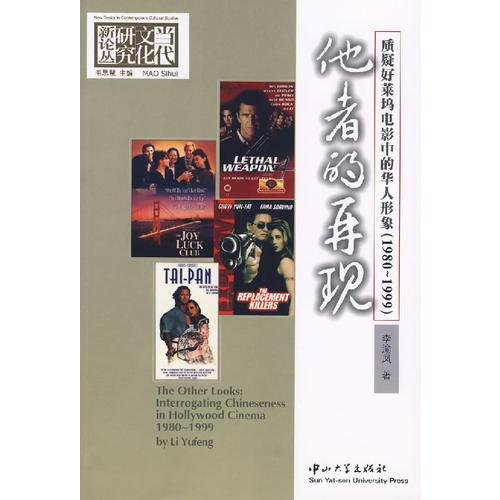 他者的再现：质疑好莱坞电影中的华人形象（1980~1999）