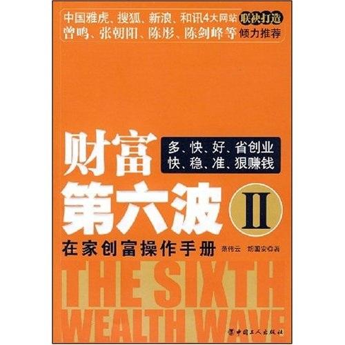 財富第六波.Ⅱ.在家創(chuàng)富操作手冊