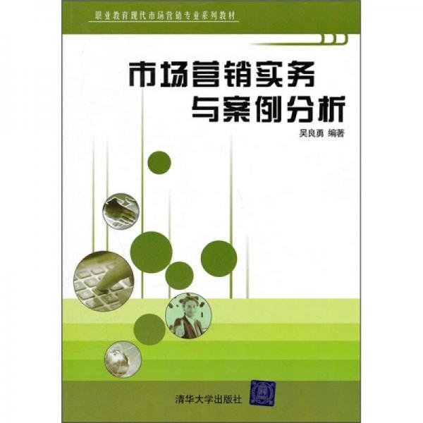 市場營銷實務(wù)與案例分析