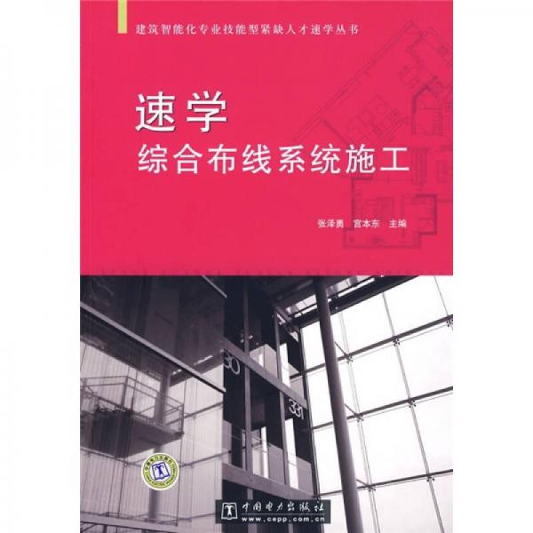 速學(xué)綜合布線系統(tǒng)施工