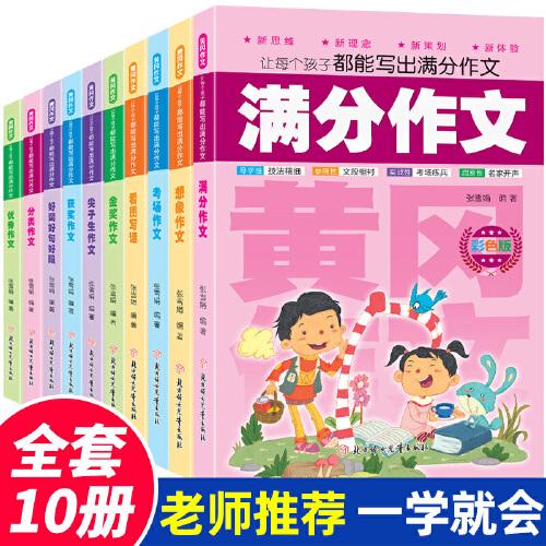 全10冊讓每個孩子都能寫出滿分作文（彩色版）