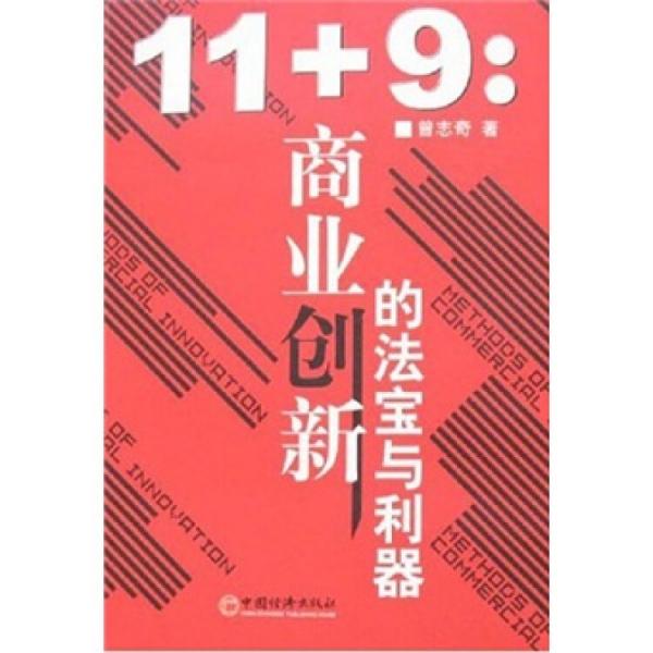 11+9：商業(yè)創(chuàng)新的法寶與利器