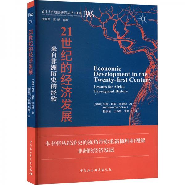 21世紀(jì)的經(jīng)濟(jì)發(fā)展：來自非洲歷史的經(jīng)驗(yàn)