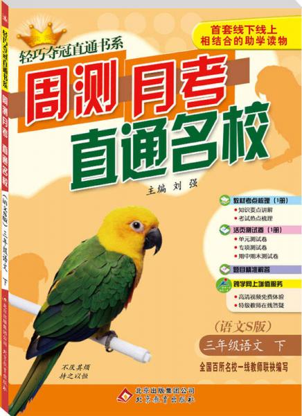 (2015春)轻巧夺冠直通书系:周测月考直通名校：三年级语文(下)(语文S)