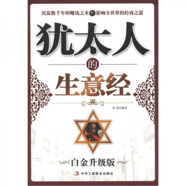 猶太人的生意經(jīng)（白金升級版）