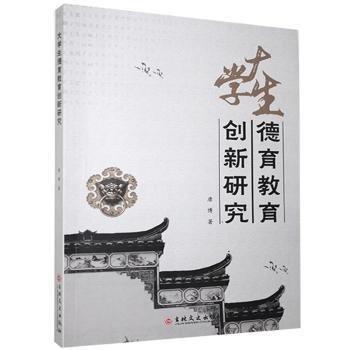 大學生德育教育創(chuàng)新研究